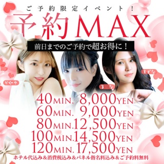 コアクマックス日本橋 新『予約MAX』再起動！￥60分￥10.000円！